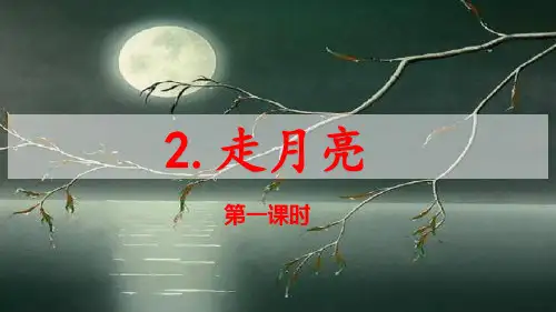 部编版《走月亮》公开课课件