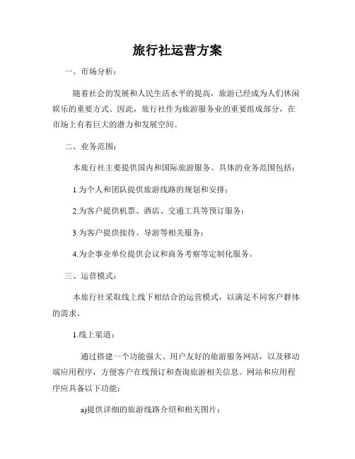 旅行社运营方案