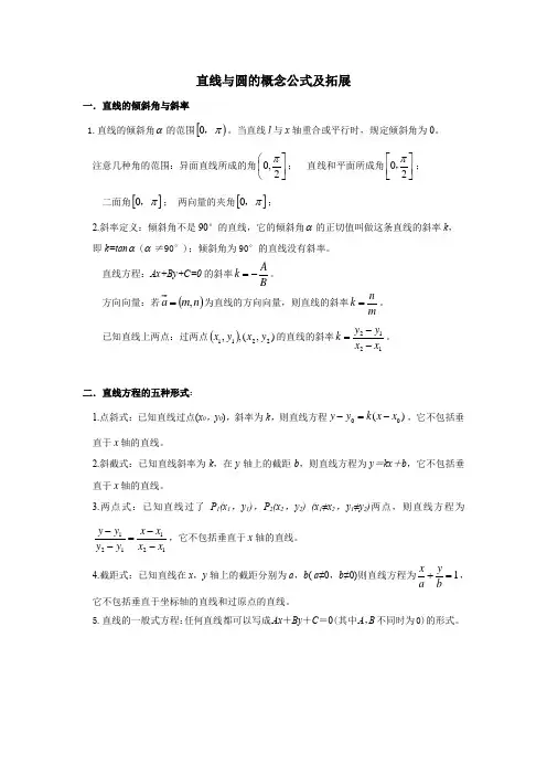 直线方程和圆的方程概念及知识点拓展(高中数学)