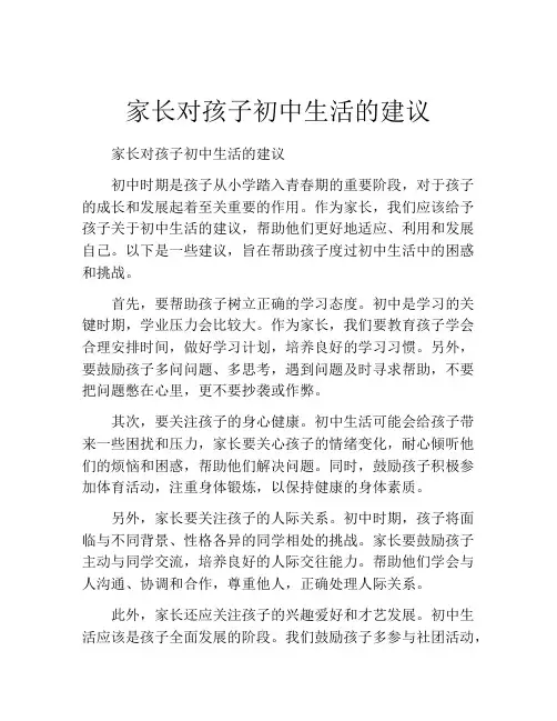 家长对孩子初中生活的建议