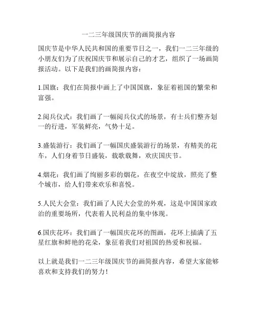 一二三年级国庆节的画简报内容