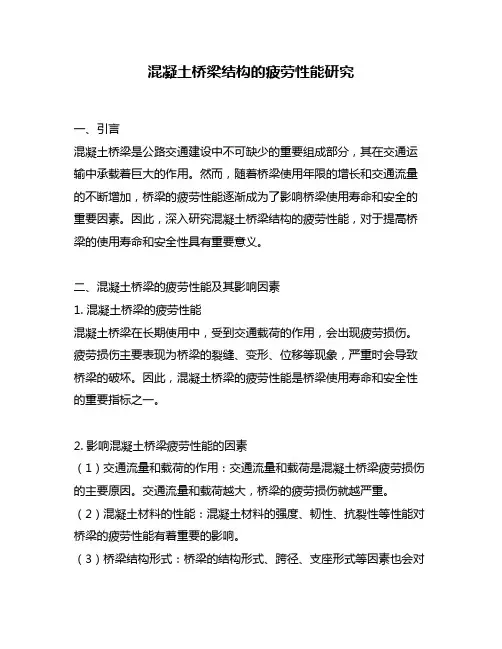 混凝土桥梁结构的疲劳性能研究