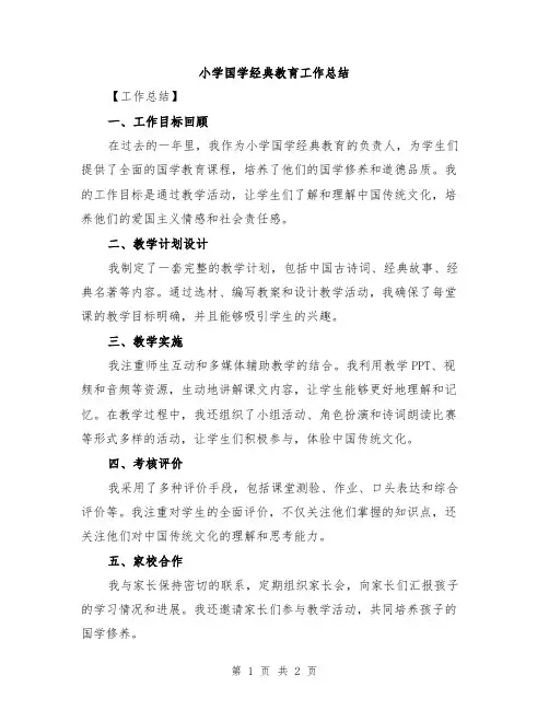 小学国学经典教育工作总结
