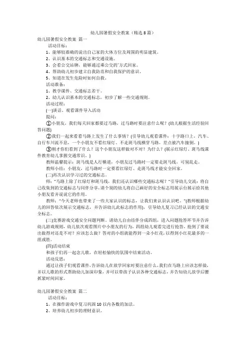 幼儿园暑假安全教案(精选8篇)
