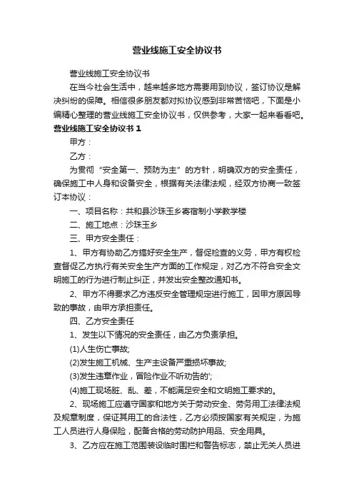 营业线施工安全协议书