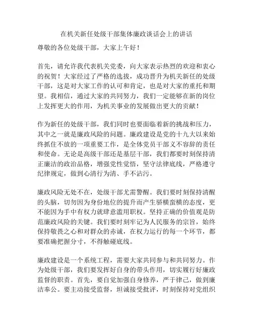 在机关新任处级干部集体廉政谈话会上的讲话