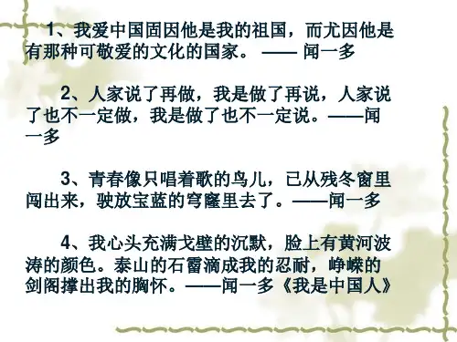 第2课《说和做—记闻一多先生言行片段》课件(共52张PPT2022-2023学年部编版语文七年级下册