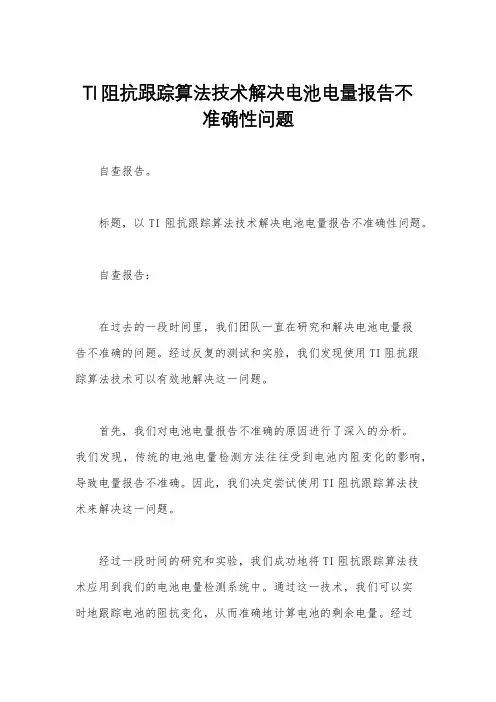 TI阻抗跟踪算法技术解决电池电量报告不准确性问题