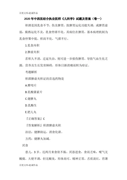 2020年中西医结合执业医师《儿科学》试题及答案(卷一)