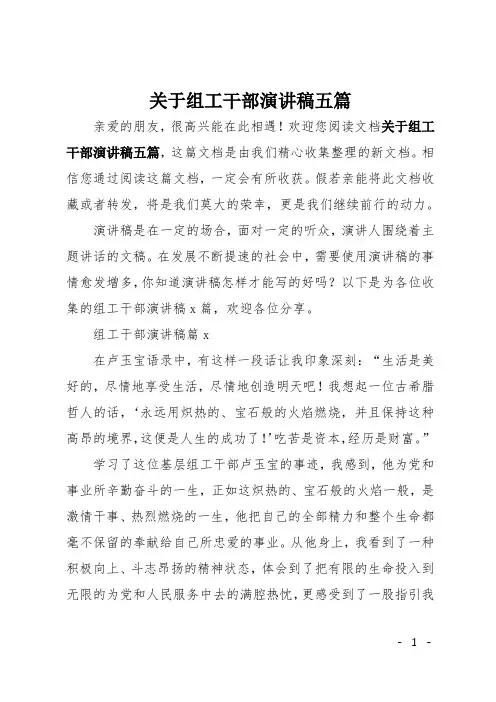关于组工干部演讲稿五篇