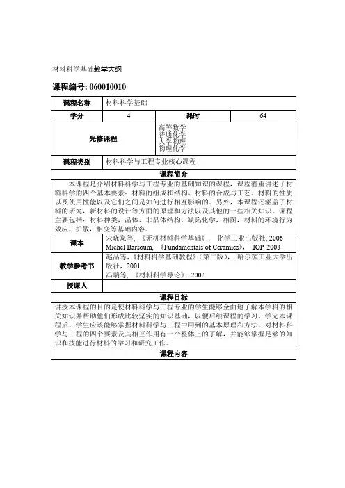 材料科学基础教学大纲