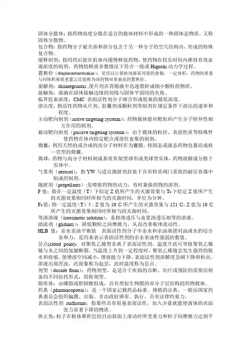 药剂学名词解释