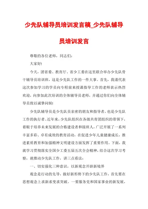 少先队辅导员培训发言稿_少先队辅导员培训发言