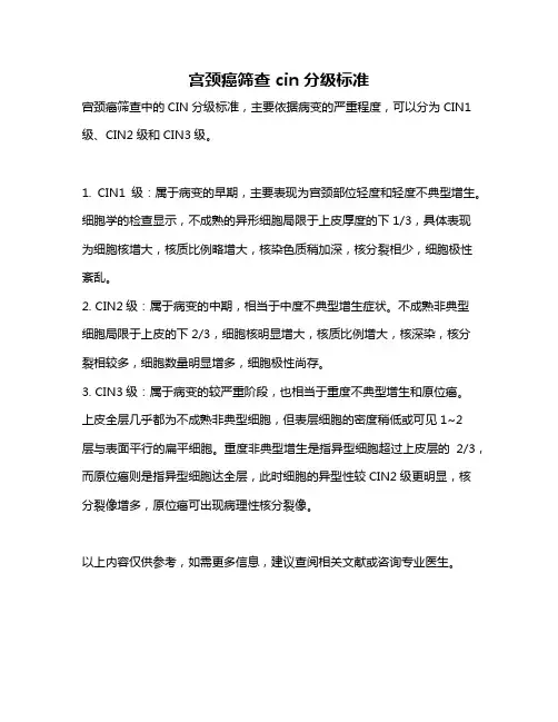 宫颈癌筛查 cin分级标准