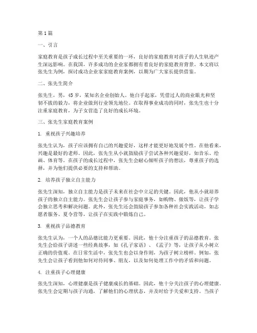 成功企业家家庭教育案例(2篇)
