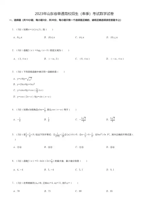中职数学 2023年山东省普通高校招生(春季)考试数学试卷