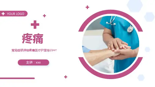 常见症状评估疼痛医疗护理培训