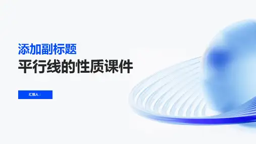 平行线的性质课件