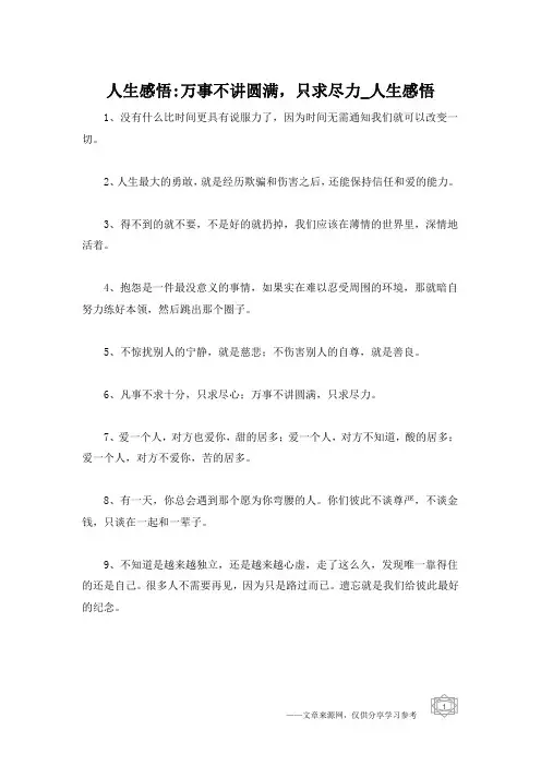 人生感悟-万事不讲圆满,只求尽力_人生感悟