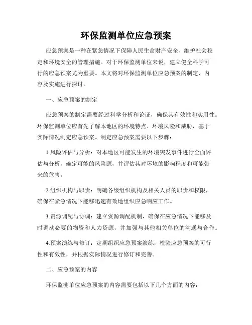 环保监测单位应急预案