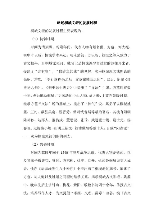 略述桐城文派的发展过程