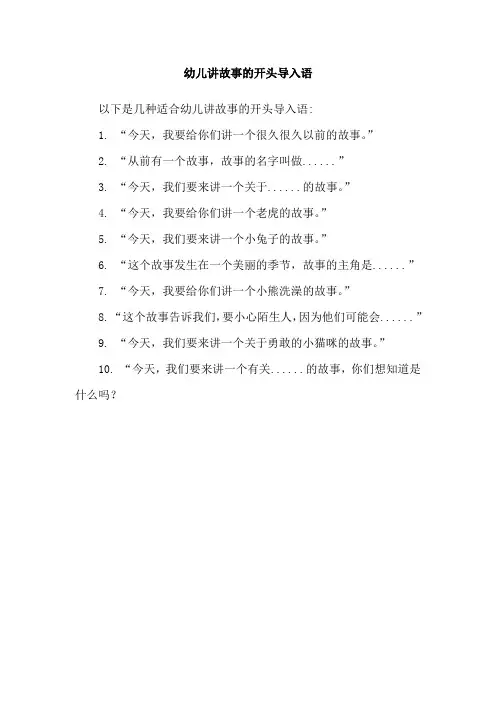 幼儿讲故事的开头导入语