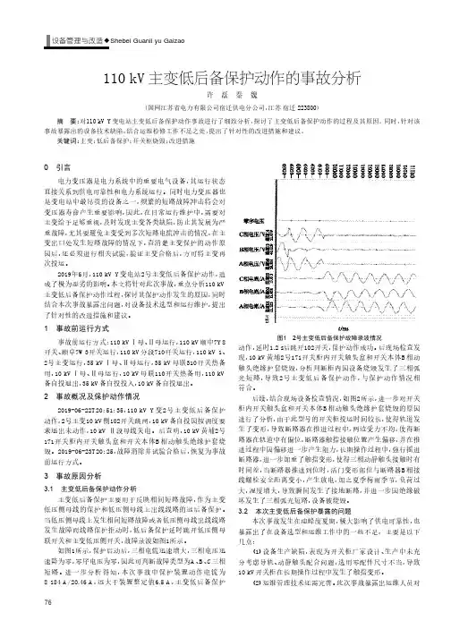 110kV主变低后备保护动作的事故分析