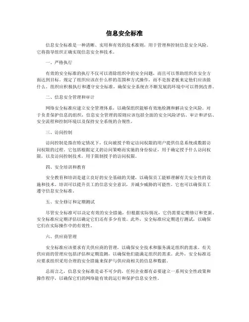 信息安全标准