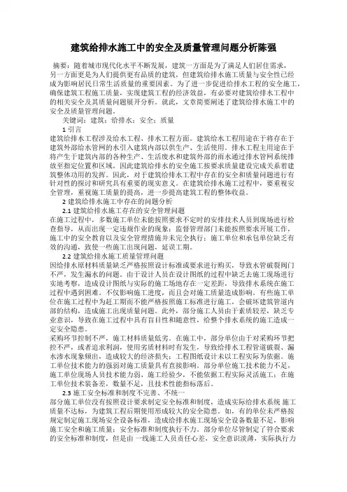 建筑给排水施工中的安全及质量管理问题分析陈强