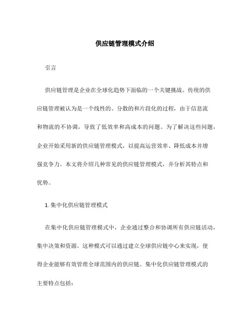 供应链管理模式介绍