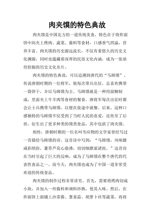 肉夹馍的特色典故