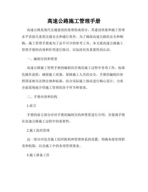 高速公路施工管理手册