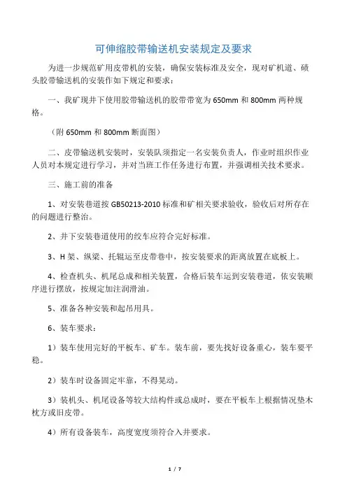可伸缩胶带输送机安装规定及要求