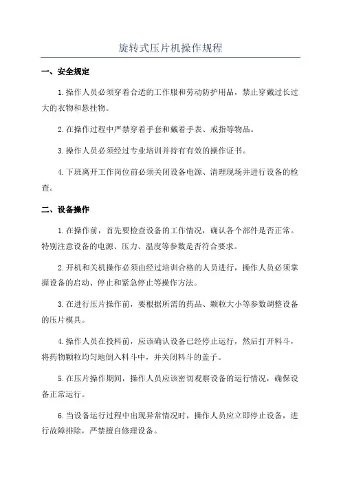 旋转式压片机操作规程