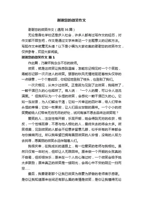谢谢您的微笑作文（通用36篇）