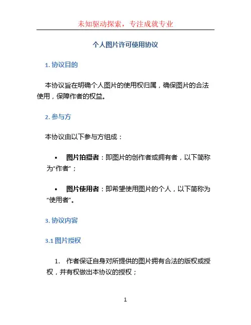 个人图片许可使用协议