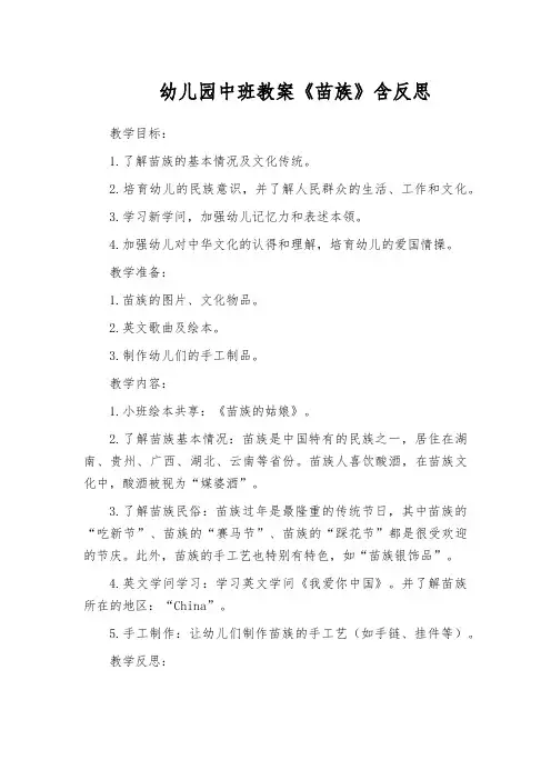 幼儿园中班教案《苗族》含反思