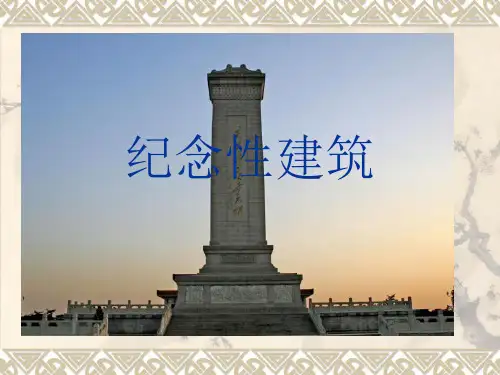 纪念性建筑