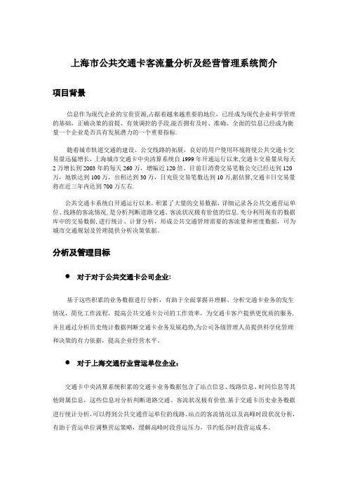 上海市公共交通卡客流量分析及经营管理系统简介