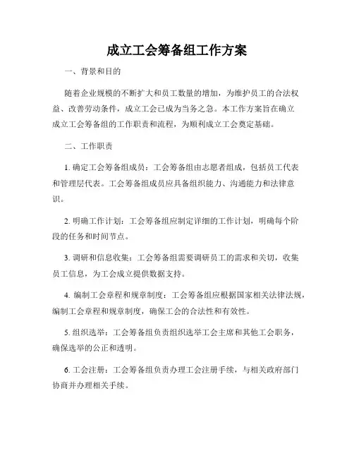 成立工会筹备组工作方案