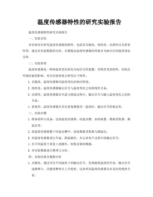 温度传感器特性的研究实验报告
