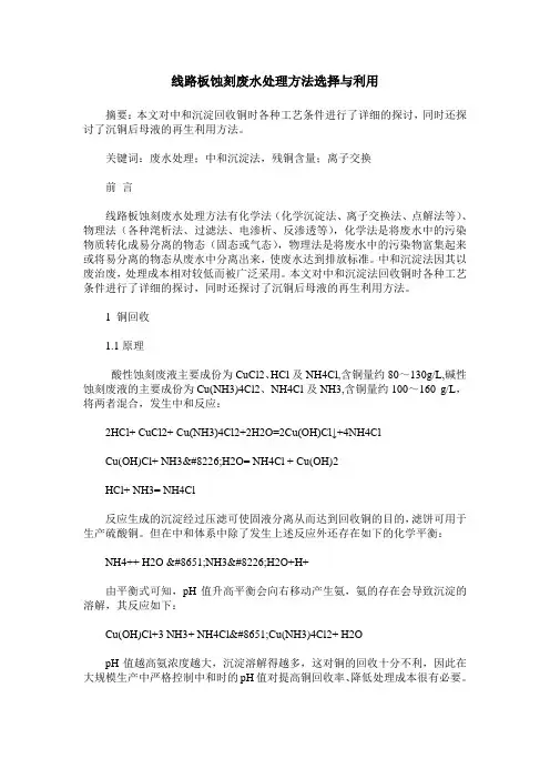 线路板蚀刻废水处理方法选择与利用