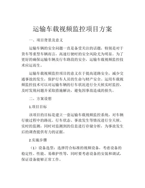 运输车载视频监控项目方案