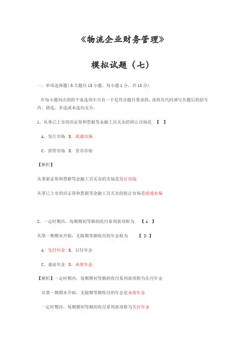 试题(七)物流企业财务管理