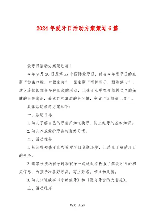 2024年爱牙日活动方案策划6篇