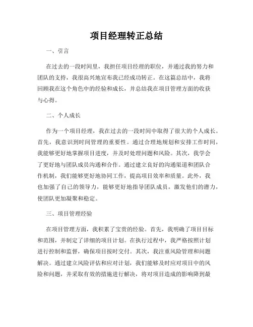 项目经理转正总结