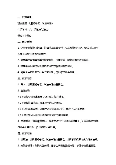 《遵规守纪,学法守法》主题班会教案