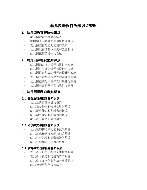幼儿园课程自考知识点的整理