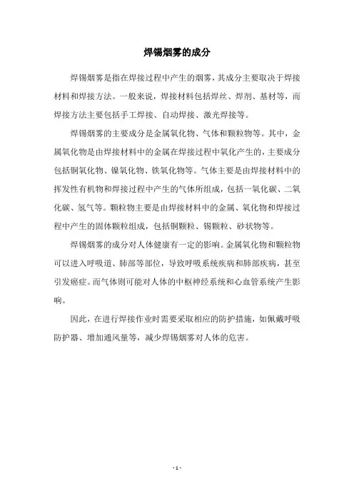 焊锡烟雾的成分