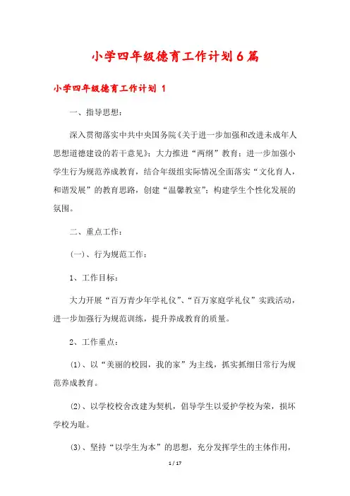 小学四年级德育工作计划6篇